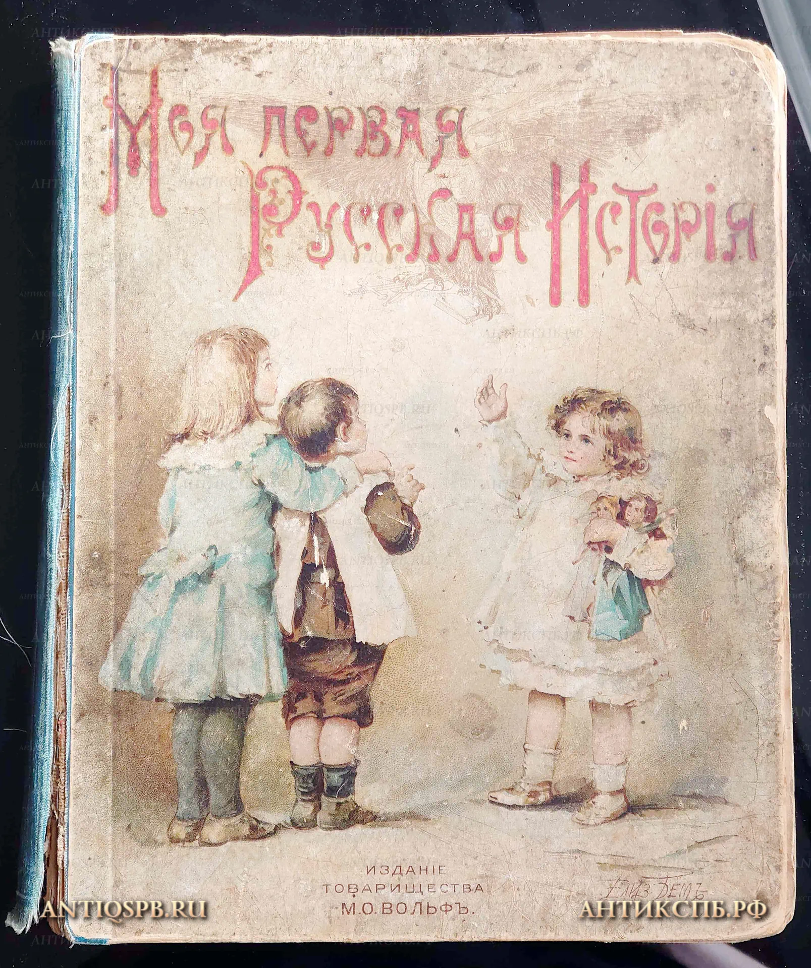 Книга старинная "Моя первая Русская История". В рассказах  для детей.  Н. Н. Головина. Типография товарищества М.О. Вольф. С - Петербург 1902 г. : В. Твердый переплет. №22352